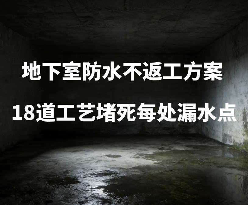 淮安卫艺家20年经验总结：地下室防水不返工方案，18道工艺堵死每处漏水点